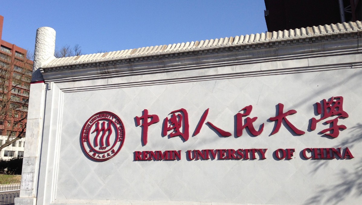 中國人民大學